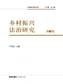 乡村振兴法治研究期刊