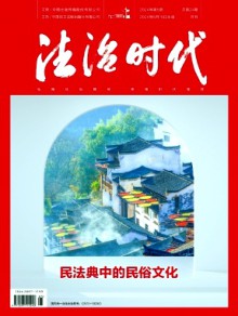 法治时代期刊