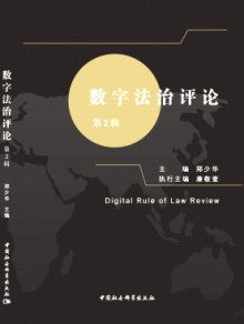 数字法治评论期刊